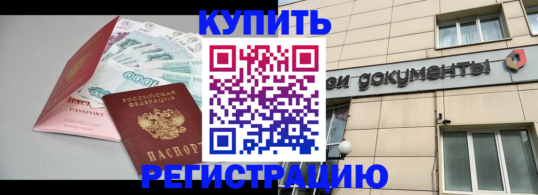 временная регистрация купить в Узловой